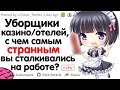 УБОРЩИКИ КАЗИНО/ОТЕЛЕЙ, С ЧЕМ САМЫМ СТРАННЫМ ВЫ СТАЛКИВАЛИСЬ НА РАБОТЕ?