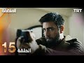 مسلسل المنظمة الحلقة 15 
