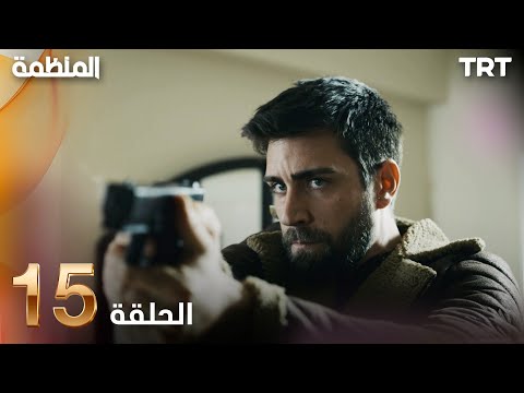 مسلسل المنظمة الحلقة 15