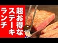 【コスパ飯】レアステーキの格安ランチ店！！