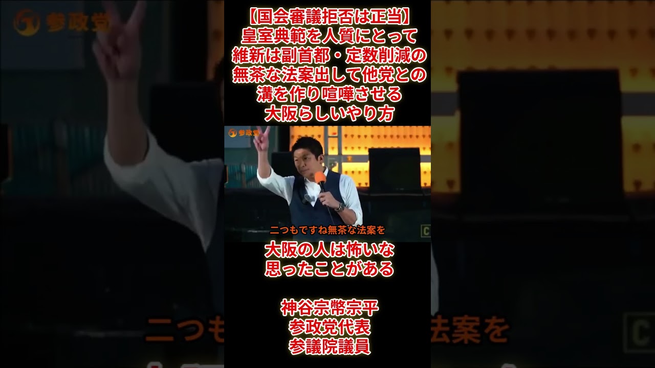 【国会審議拒否は正当】神谷宗幣宗平参政党代表参議院議員「皇室典範を人質にとって維新は副首都・定数削減の無茶な法案出して他党との溝を作り喧嘩させる大阪らしいやり方、大阪怖いな思った」