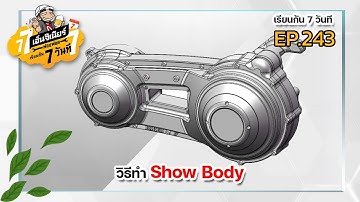 เรียนกัน 7 วันที Ep.243 - วิธีทำ Show Body