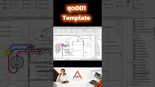 ยังเสียเวลาตั้งค่า Revit ทุกโปรเจกต์อยู่หรือเปล่า?#Revit #Architectภูธร #RevitThailand #RevitFamily