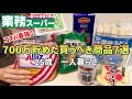 【業務スーパー】低収入25歳で700万貯めた私がおすすめする業務スーパーで買うべきオススメ商品7選|節約レシピ【一人暮らしの節約生活】