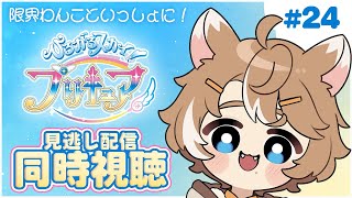 ひろがるスカイ!プリキュア 同時視聴