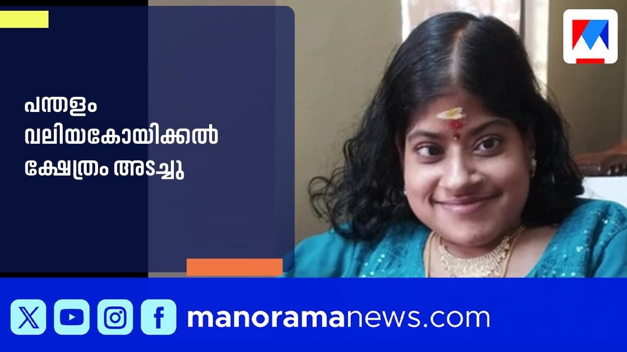 പന്തളം കൊട്ടാരം കുടുംബാംഗത്തിന്‍റെ വിയോഗം; വലിയകോയിക്കൽ ക്ഷേത്രം അടച്ചു, 27ന് തുറക്കും