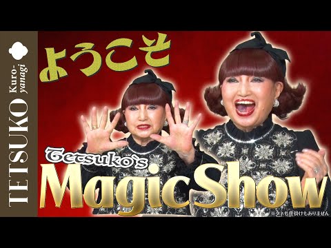 奇跡！？マジックショーの開演！