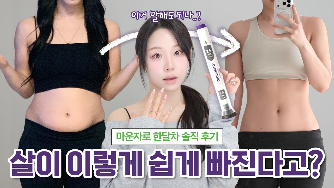 이런 사람은 맞지마세요⚠️ 마운자로 한달후기 ( 싸게 사는 법 • 장단점 • 부작용 • 추천 or 비추천하는 유형 )