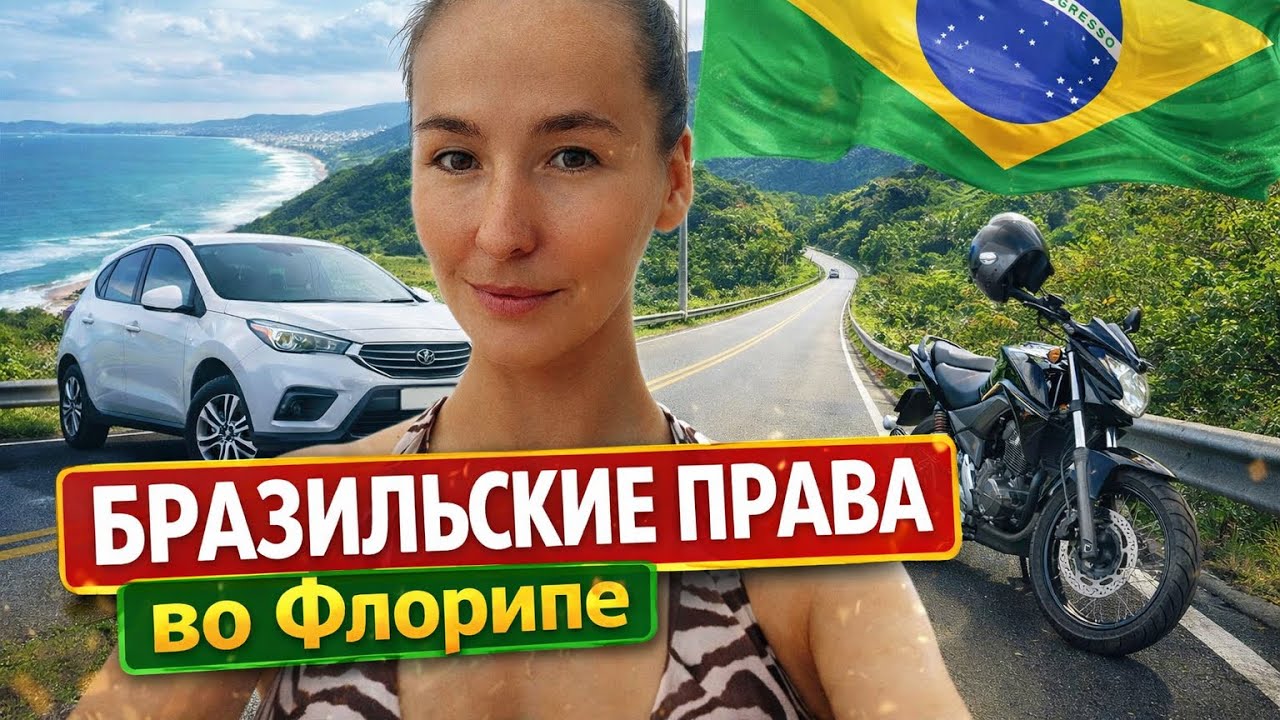 как обменять российские водительские права на бразильские без нервов и переплат | Личный опыт 2026