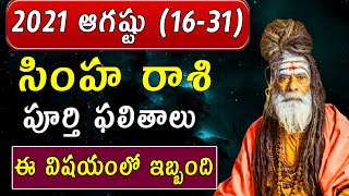 2021    1631    Leo August 1631 Horoscope 2021  Simha Rasi