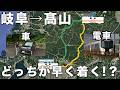 岐阜駅→高山駅 電車と車どっちが早く着く?