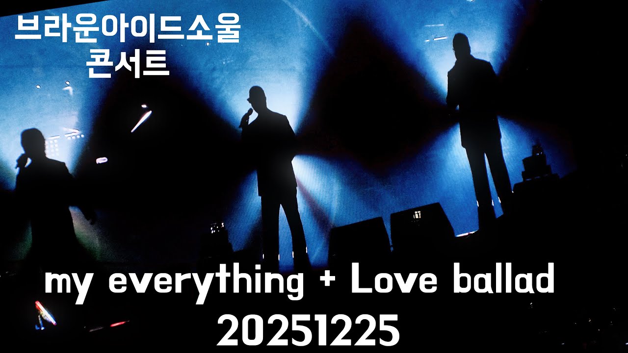 (4k) 20251225 브라운아이드소울 고척돔 콘서트 TriCycle'    my everything, Love Ballad