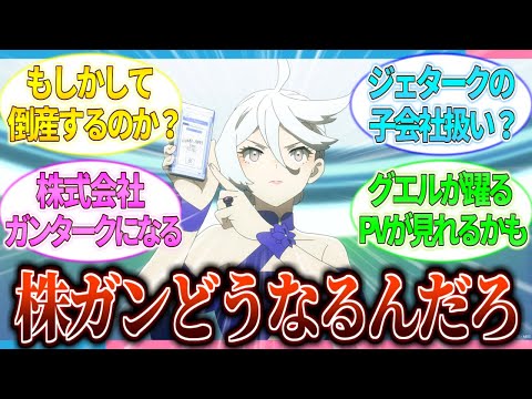 【水星の魔女】株式会社ガンダムってこれからどうなるの？【2ch/反応】