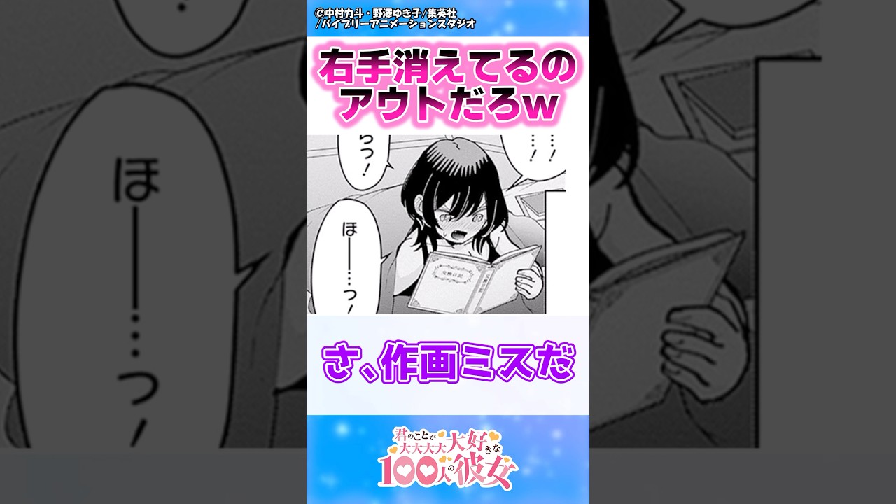 【100カノ】このシーン右手が消えてるんだけどアウトですよね?【反応集】