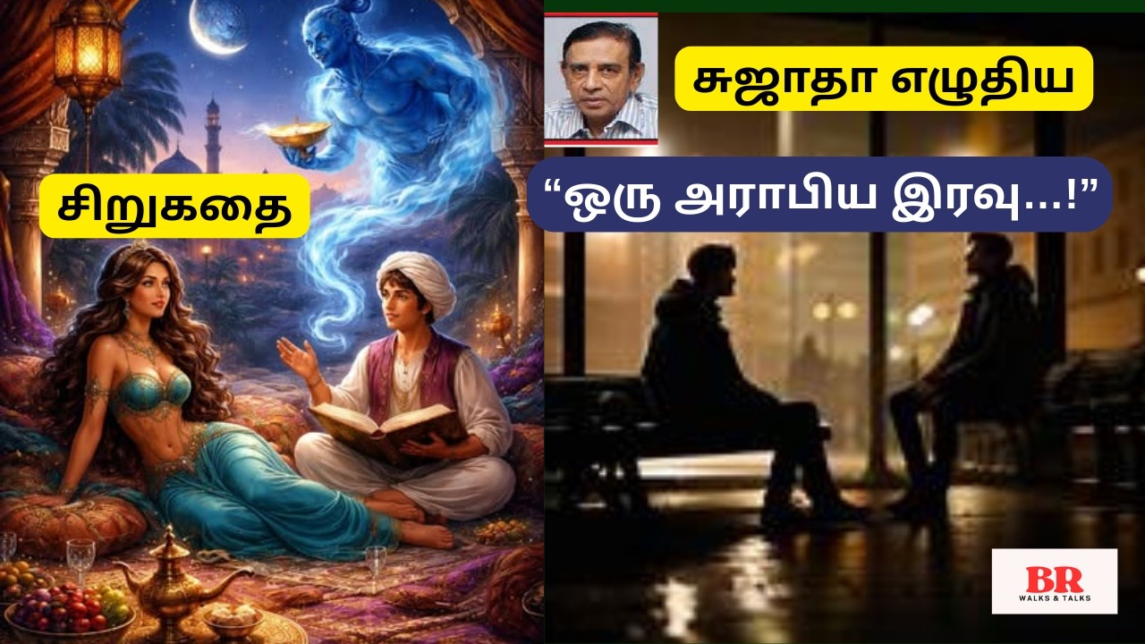 சுஜாதா எழுதிய “ஒரு அராபிய இரவு