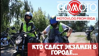 Кто кого, MotoHunterZ или Инга, а может Павел Король? Кто сдаст экзамен в городе.