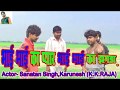 16 comedy  bhai bhai ka pyar bhai bhaika jhagada by ss sanatan singh aur ramashankar