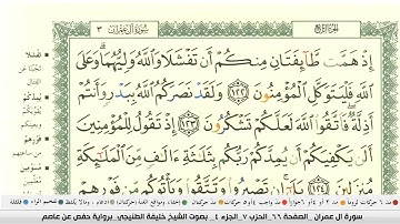 المصحف المرتل (مكتوب) | الجزء الرابع | بصوت القارئ خليفة الطنيجي