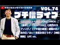 ■プチ信ライブvol.74 ■【クリスタルH&H】YOUはSAIKOU（最幸）／【TESUTOGO】七夜月のラブソング／【書斎】退職の日／あの日／はい！係長お茶どうぞ etc.