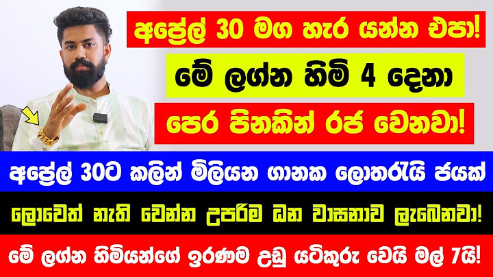අප්‍රේල් 30ට කලින් මේ ලග්න හිමියෝ 4 දෙනා රජ වෙනවා! - අප්‍රේල් 30 මග හැර යන්න එපා උපරිම සැප ලැබෙනවා!