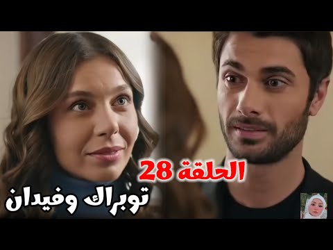 توبراك وفيدان الحلقة 28 غيرة أيدان بعد ما شافت فيدان بفستان زفافها وتوبراك ينبهر والماضي بيصحى