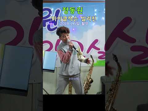 정동원 <strong>마이클잭슨</strong> 빌리진