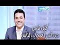 د.أحمد عمارة - النهاردة - كيف تتحرر من أسر إعجاب الناس