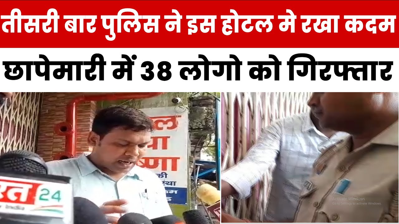 Mau || तीसरी बार पुलिस ने इस होटल मे रखा कदम, छापेमारी में 38 लोगो को गिरफ्तार