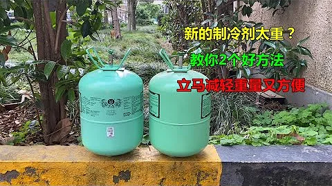 新的空调制冷剂罐太重？教你2个好方法，立马减轻重量又方便 - 天天要闻