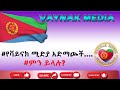የቫይናክ ሚድያ አድማጮች ምን ይላሉ 