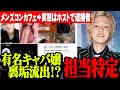 【衝撃】キャバ嬢裏垢流出で担当ホスト特定!?…メンズコンカフェ➡実態ホストで逮捕者…有名キャバ嬢ゆいぴす年収発言で炎上