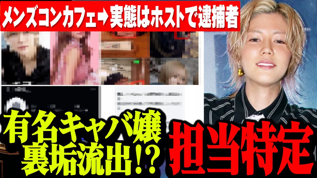 【衝撃】キャバ嬢裏垢流出で担当ホスト特定!?…メンズコンカフェ➡実態ホストで逮捕者…有名キャバ嬢ゆいぴす年収発言で炎上