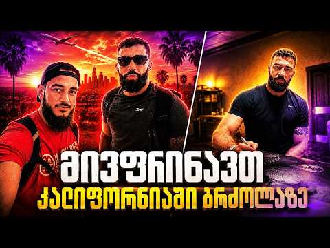 რომანთან ერთად მივფრინავ კალიფორნიაში ბრძოლაზე