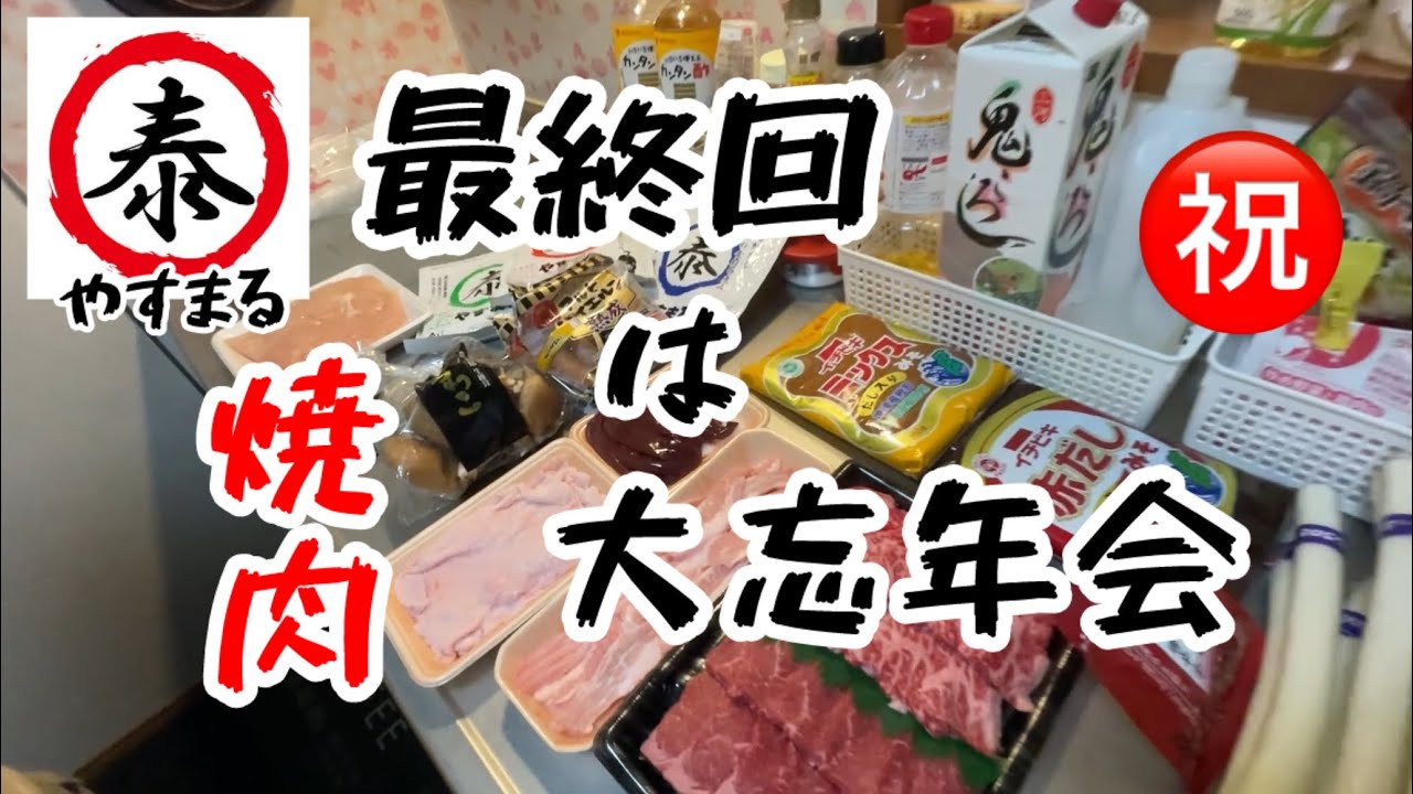 泰まる出汁企画 最終回は家で焼肉大忘年会！！ネギ味噌と鶏ハムを作ったよ！