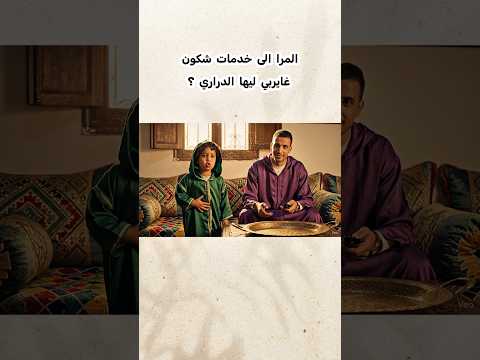 المرا الى خدمات شكون اللي غايربي ليها الدراري الضحك الزواج المغرب الواقع الجزائر العرب