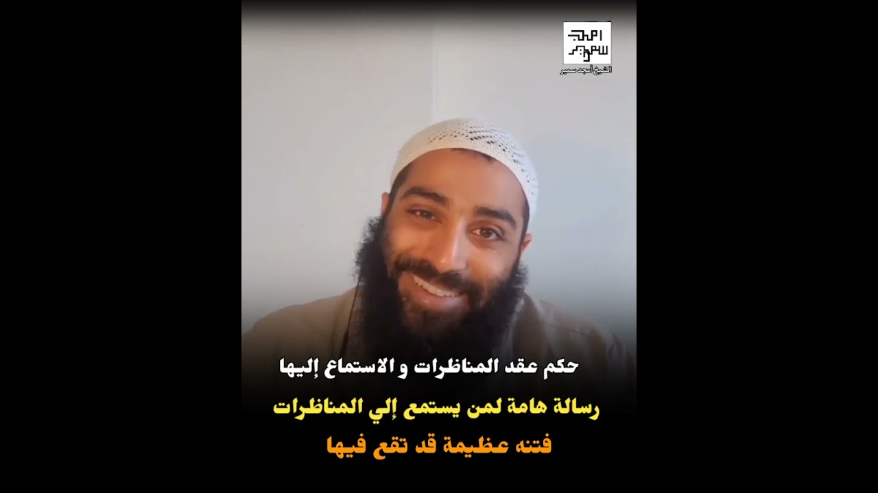 فيديو مهم لكل اللي بيحب يسمع للـ مناظرات … احمي نفسك من الفتنة | الشيخ أمجد سمير