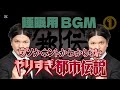 やりすぎ都市伝説を作って見た。#睡眠 #睡眠導入 #睡眠用bgm #都市伝説 #本当の話 #自律神経