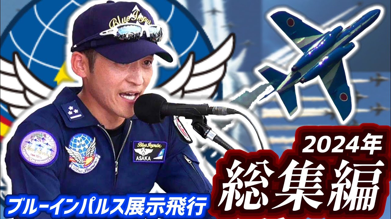 2024年総集編】ブルーインパルス TOUR2024 展示飛行総集編 in宮城