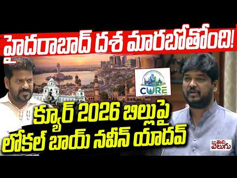 MLA Naveen Kumar Yadav About Cure Bill | Hyderabad Development | Revanth Reddy | Mana Tolivleugu