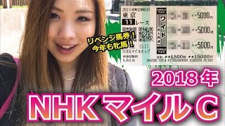 【競馬予想】2018年 NHKマイルカップの予想【星野るり】