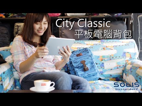 SOLIS_City Classic平板電腦背包『想怎麼背,就怎麼背』