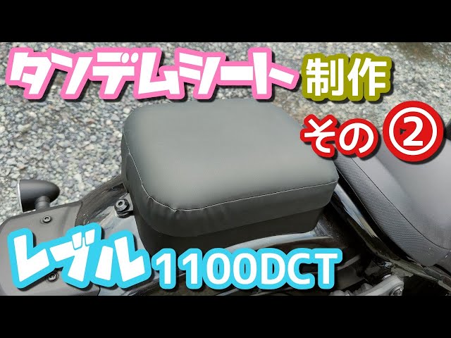 Motorcycle DIY] Making a tandem seat (prototype) for the Rebel