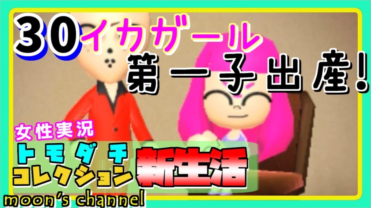 30 ゲームキャラ島 トモダチコレクション新生活 あのゲームキャラたちとケンカして遊んで恋をして 住人募集中 女性実況 ゲーム実況by むーんの実況チャンネル彡 ゲーム実況アンテナ