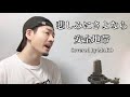 悲しみにさよなら/ 安全地帯┃Covered by MAKO