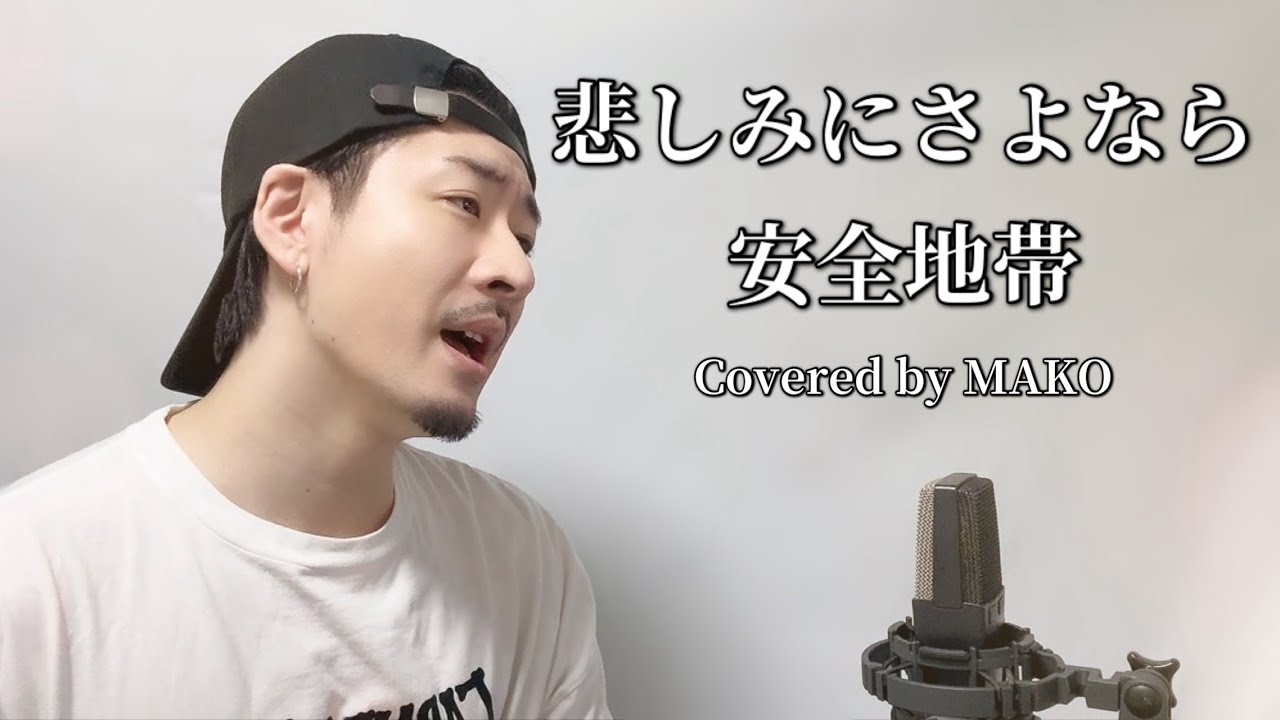 悲しみにさよなら/ 安全地帯┃Covered by MAKO