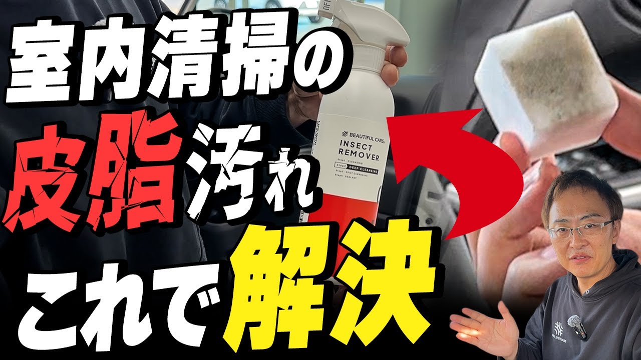 【日焼け止め・ハンドルのテカリ…】車内の汚れを簡単に落とす！洗車のプロが行う「室内清掃」の方法