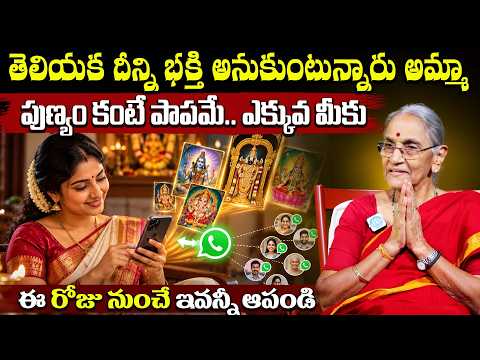 వాట్సప్ లో ఇవి షేర్ చెస్తెహ్ పుణ్యం కంటే పాపమే.. ఎక్కువ Dr Anantha Lakshmi Vertual Bhathi 2026 - IDREAMMEDIA