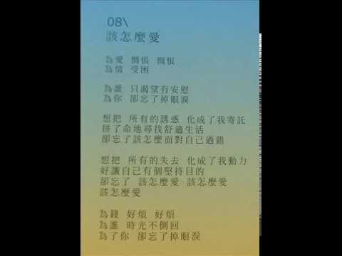 伍家輝 x 李欣怡 《該怎麼愛》