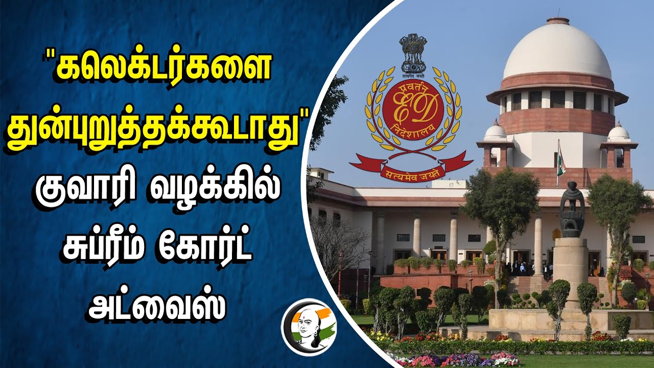 ⁣Collector-களை துன்புறுத்தக்கூடாது.. Supreme Court on Sand Quarry Case | ED