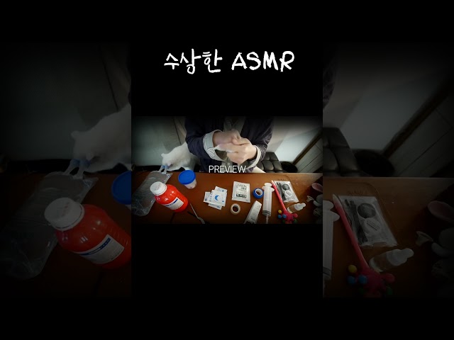ASMR 한 밤의 수상한 왕진